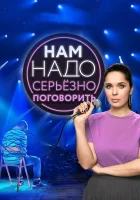 Нам надо серьезно поговорить смотреть онлайн тв шоу 1 сезон