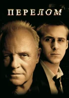  Перелом смотреть онлайн (2007) 