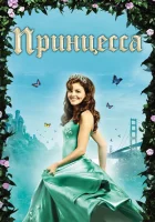  Принцесса смотреть онлайн (2008) 