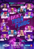  Я вижу твой голос смотреть онлайн тв шоу 1 сезон 
