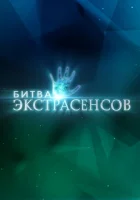  Битва экстрасенсов смотреть онлайн тв шоу 1-22 сезон 