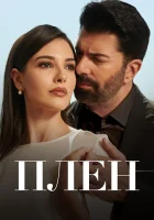  Плен смотреть онлайн сериал 1 сезон 