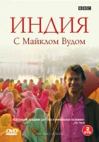 BBC: Индия с Майклом Вудом смотреть онлайн тв шоу 1 сезон