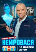  Нейровася смотреть онлайн сериал 1 сезон 