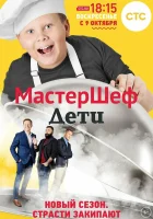 МастерШеф. Дети смотреть онлайн тв шоу 1 сезон