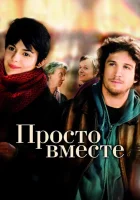  Просто вместе смотреть онлайн (2007) 