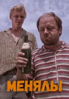 Менялы смотреть онлайн (1992) 