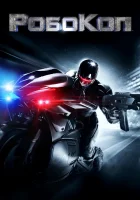  Робокоп смотреть онлайн (2014) 