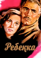  Ребекка смотреть онлайн (1940) 