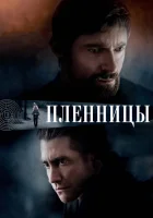  Пленницы смотреть онлайн (2013) 