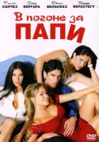  В погоне за Папи смотреть онлайн (2003) 