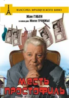  Месть простофиль смотреть онлайн (1961) 