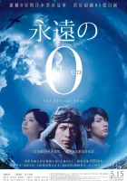  Вечный «Зеро» смотреть онлайн (2013) 