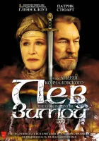  Лев зимой смотреть онлайн (2003) 