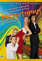  Распутники смотреть онлайн (2004) 