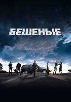  Бешеные смотреть онлайн (2015) 