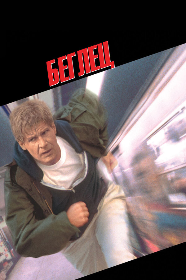  Беглец смотреть онлайн (1993) 