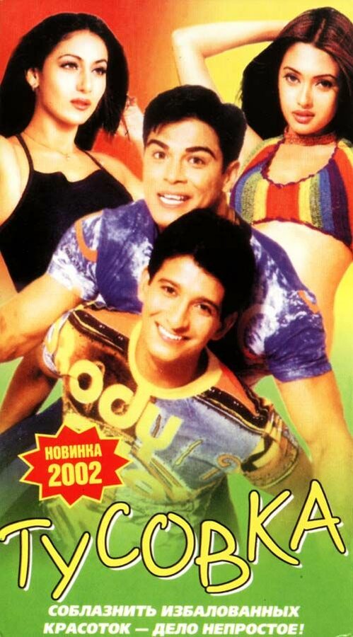  Тусовка смотреть онлайн (2001) 
