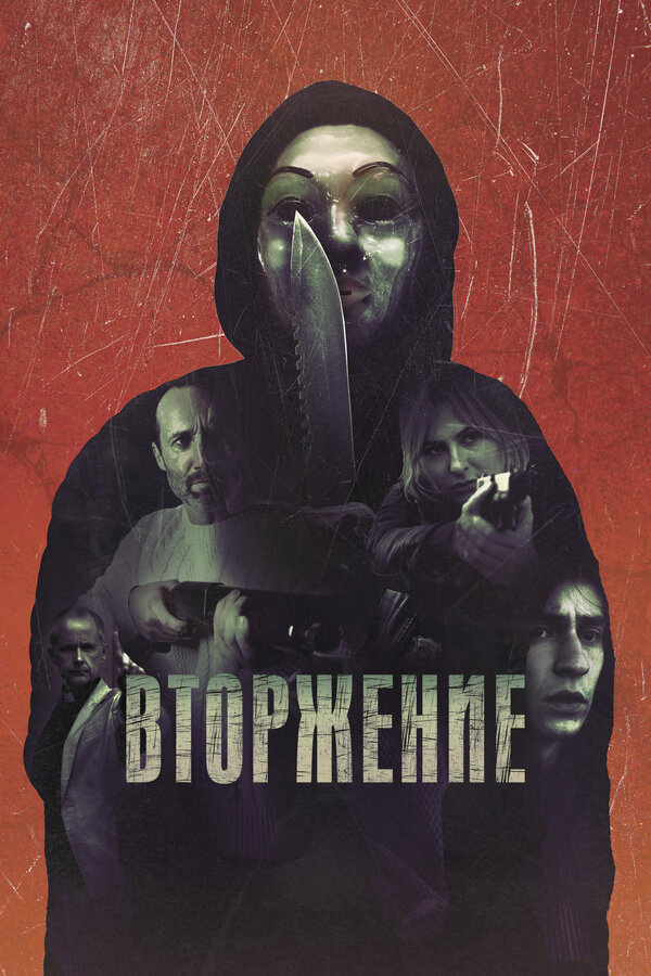  Вторжение смотреть онлайн (2021) 